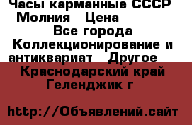 Часы карманные СССР. Молния › Цена ­ 2 500 - Все города Коллекционирование и антиквариат » Другое   . Краснодарский край,Геленджик г.
